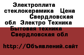 Электроплита hansa стеклокерамика › Цена ­ 10 000 - Свердловская обл. Электро-Техника » Бытовая техника   . Свердловская обл.